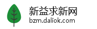 新益求新网
